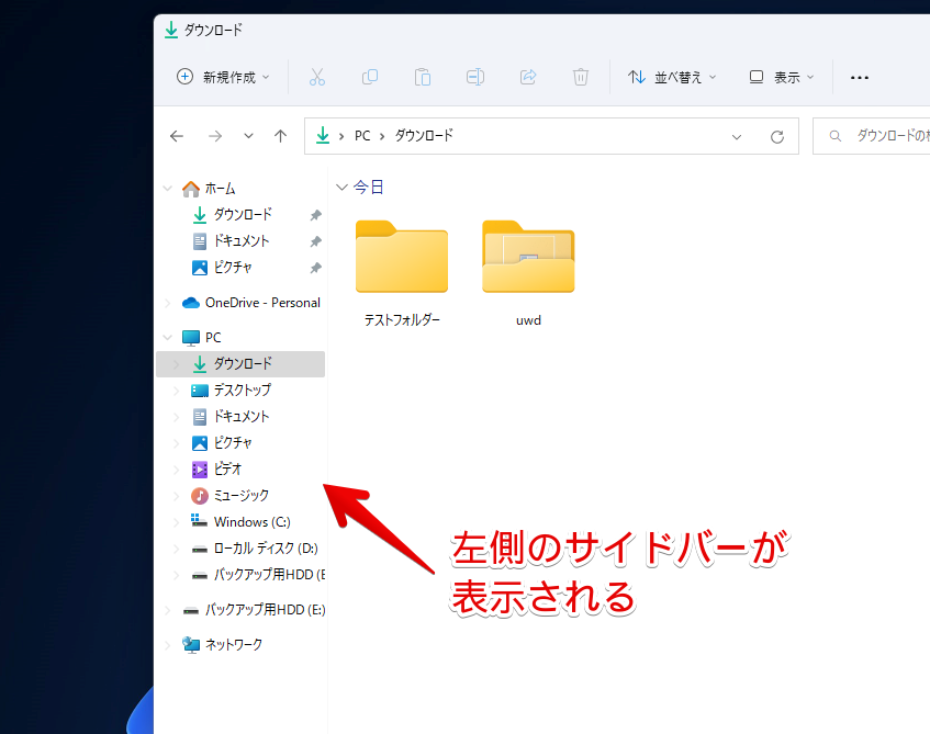 Windows11のエクスプローラーの左側にサイドバーが表示される