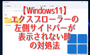 エクスプローラーの左側サイドバーが表示されない時の対処法