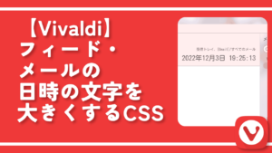 【Vivaldi】フィード・メールの日時の文字を大きくするCSS