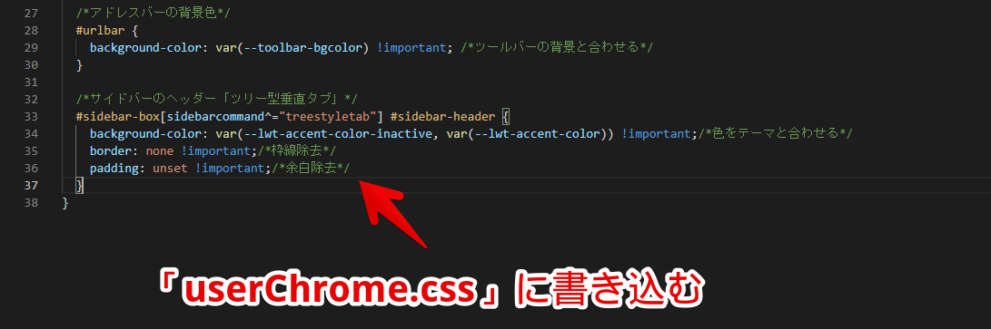 Visual Studio Code　「userChrome.css」にコードを書き込む
