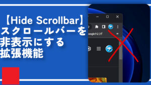 【Hide Scrollbar】スクロールバーを非表示にする拡張機能