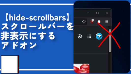 【hide-scrollbars】スクロールバーを非表示にするアドオン