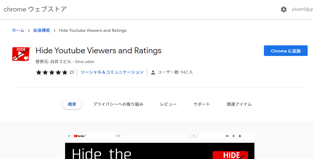 「Hide Youtube Viewers and Ratings」をインストールする手順画像1