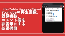 YouTubeの再生回数、登録者数、コメント欄を非表示にする拡張機能「Hide Youtube Viewers and Ratings」