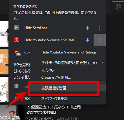 Hide Youtube Viewers and Ratingsの右クリック→拡張機能を管理