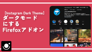 【Instagram Dark Theme】ダークモードにするFirefoxアドオン