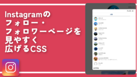 Instagramのフォロー・フォロワーページを見やすく広げるCSS