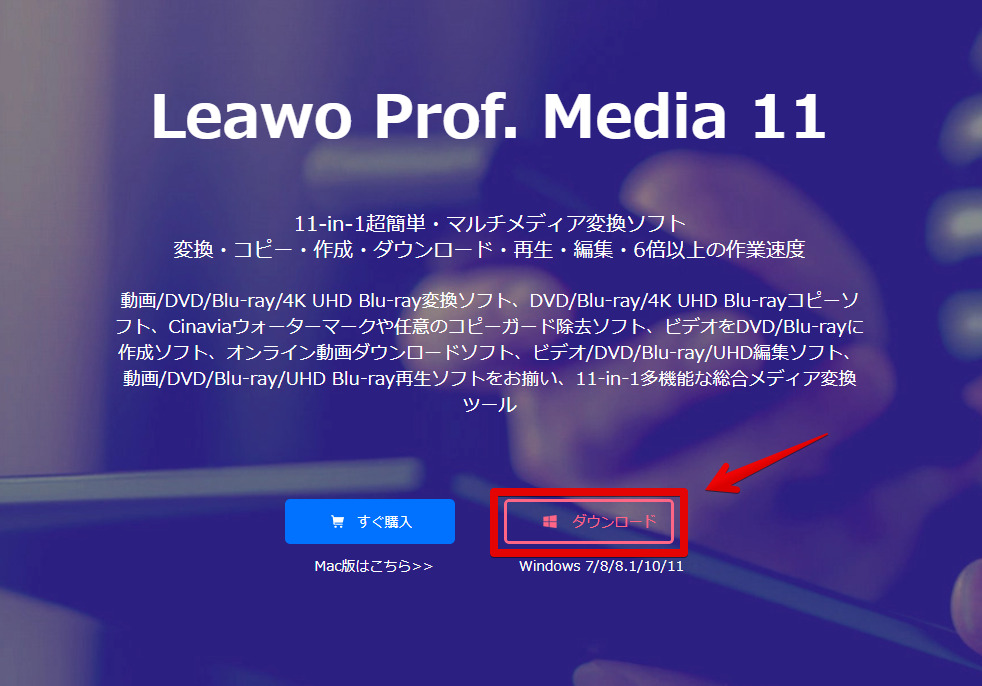 Leawo Prof. Media 11｜超簡単・完全メディア変換ソフト、全てのBlu-ray/DVD/動画/音声ソリューションを提供