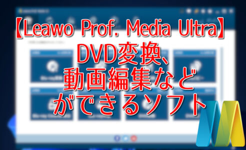 【Leawo Prof. Media Ultra】DVD変換、動画編集などができるソフト