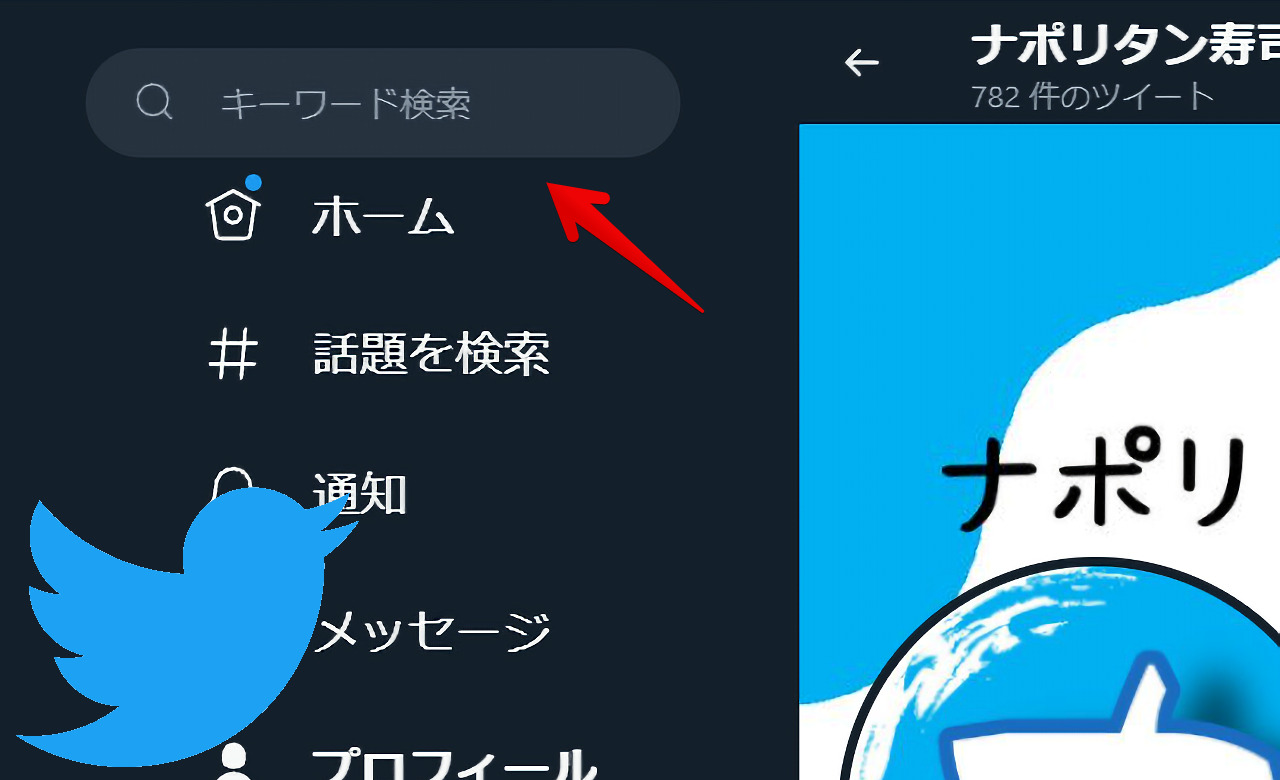 Twitterの検索ボックスを左上に配置した画像1 Twitterの検索ボックスを左上に配置した画像1