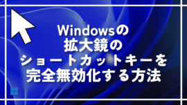 Windowsの拡大鏡のショートカットキーを完全無効化する方法