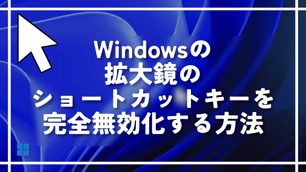 Windowsの拡大鏡のショートカットキーを完全無効化する方法