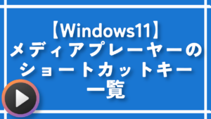 【Windows11】メディアプレーヤーのショートカットキー一覧