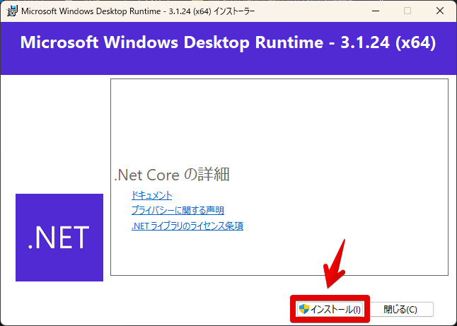 「Microsoft Windows Desktop Runtime - 3.1.24(x64)」のインストール手順画像1