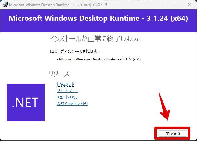「Microsoft Windows Desktop Runtime - 3.1.24(x64)」のインストール手順画像2