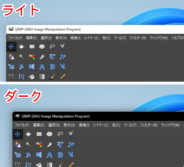 GIMPアプリのタイトルバー　ライトとダークの比較画像