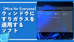 【Mica for Everyone】ウィンドウにすりガラスを適用するソフト