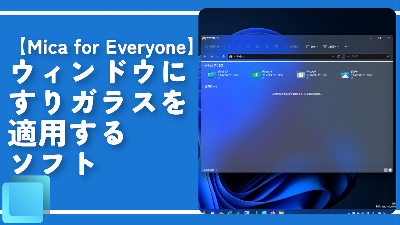 【Mica for Everyone】ウィンドウにすりガラスを適用するソフト