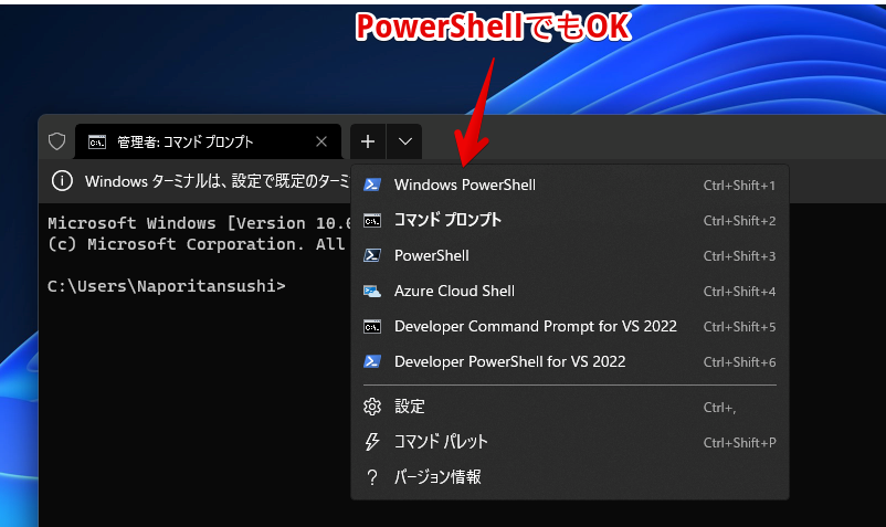 Windowsターミナルは、Windows PowerShellでもOK