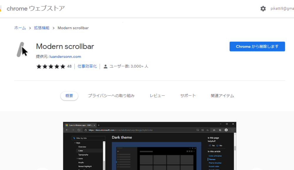 「Modern scrollbar」Chrome拡張機能をインストールする手順画像