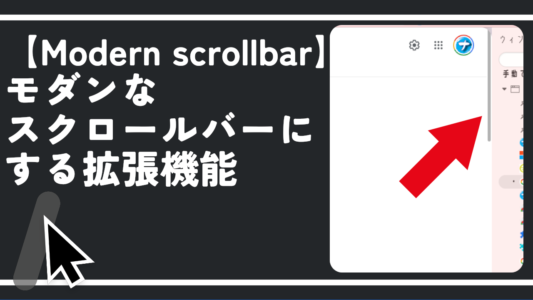 【Modern scrollbar】モダンなスクロールバーにする拡張機能