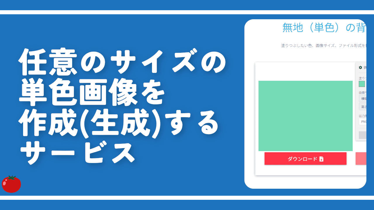 任意のサイズの単色画像を作成（生成）するサービス