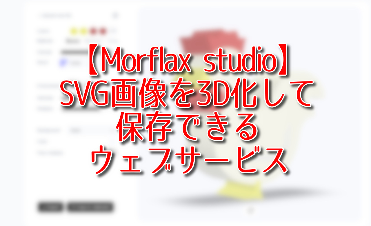 【Morflax studio】SVG画像を3D化して保存できるウェブサービス