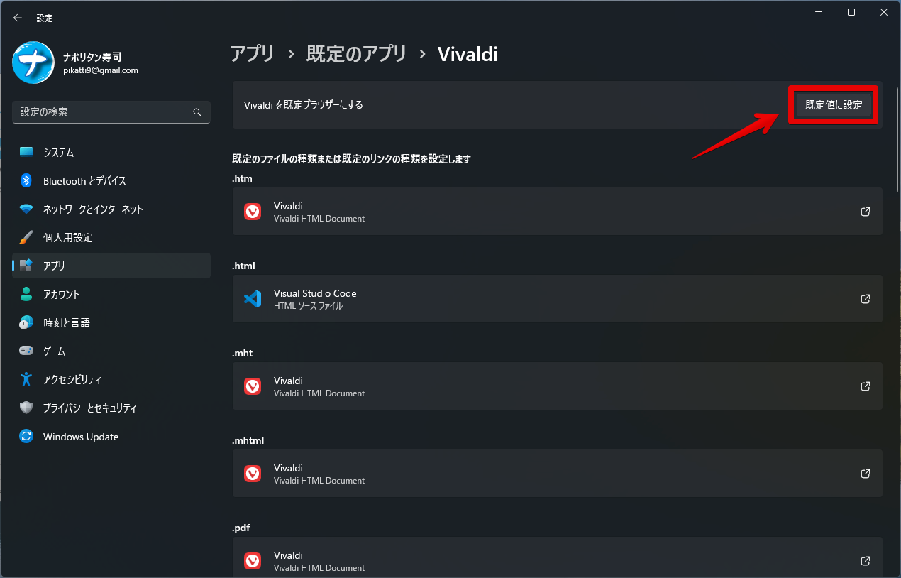 アプリ>既定のアプリ>Vivaldi