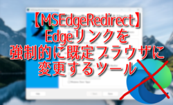 【MSEdgeRedirect】Edgeリンクを強制的に既定ブラウザに変更するツール