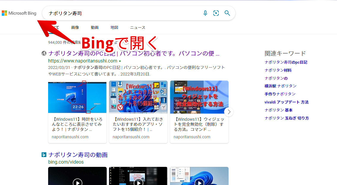Microsoft Bingの「ナポリタン寿司」検索結果画面