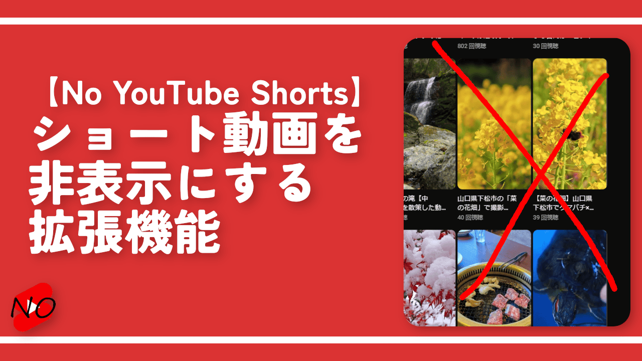 【No YouTube Shorts】ショート動画を非表示にする拡張機能
