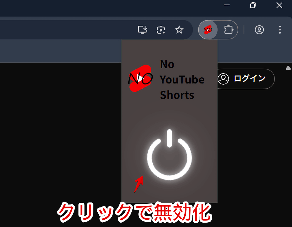 「No YouTube Shorts」拡張機能を一時的に無効化する手順画像