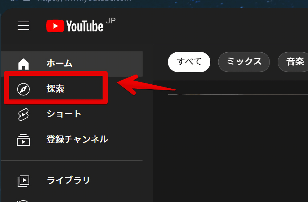 YouTubeのサイドバーから「探索」ページにアクセスする手順画像