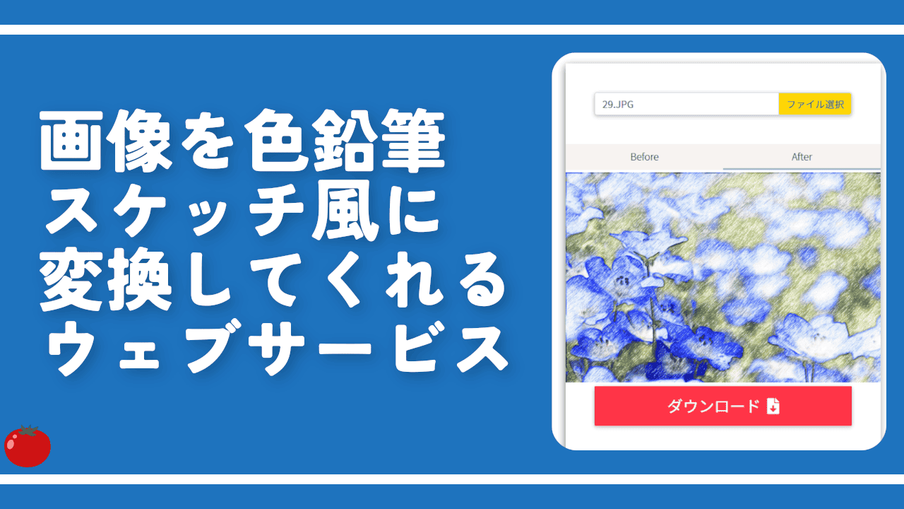 画像を色鉛筆スケッチ風に変換してくれるウェブサービス