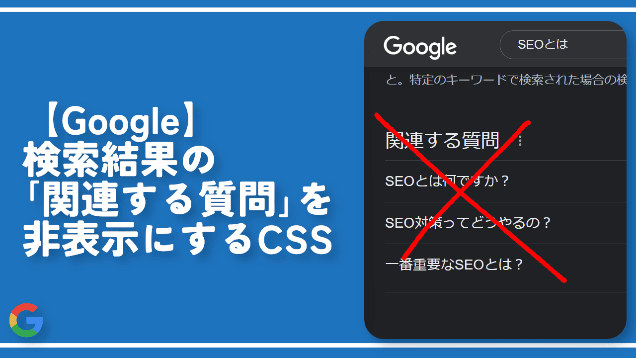 【Google】検索結果の「関連する質問」を非表示にするCSS