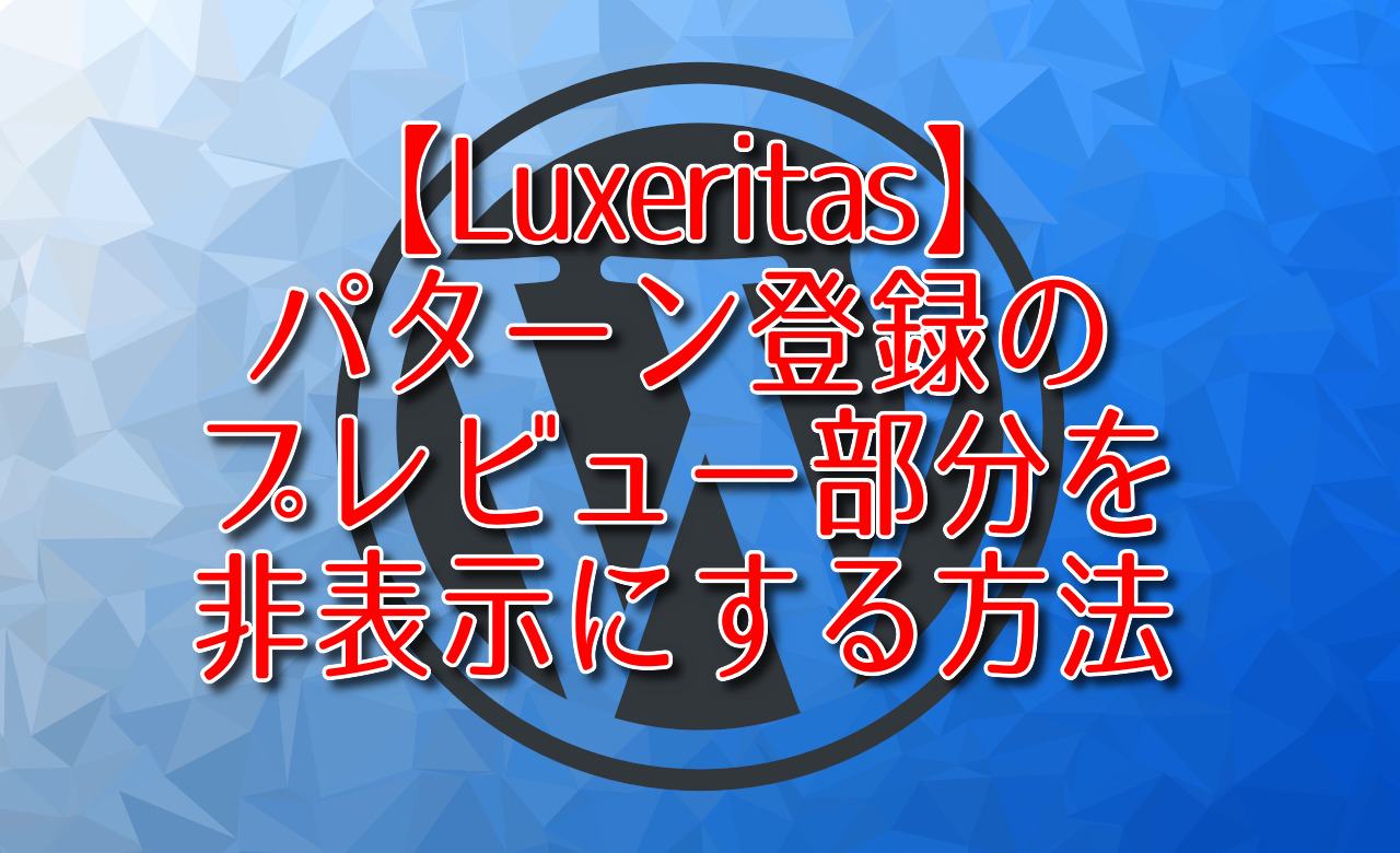 【Luxeritas】パターン登録のプレビュー部分を非表示にする方法