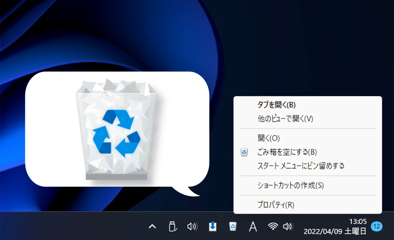 【PF Trash】ゴミ箱をタスクトレイに表示して素早く開けるソフト