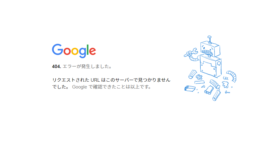 Google　Error 404 (見つかりませんでした)!!1