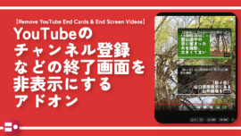 YouTubeのチャンネル登録などの終了画面を非表示にするアドオン