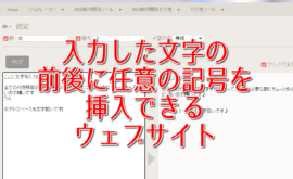 入力した文字の前後に任意の記号を挿入できるウェブサイト