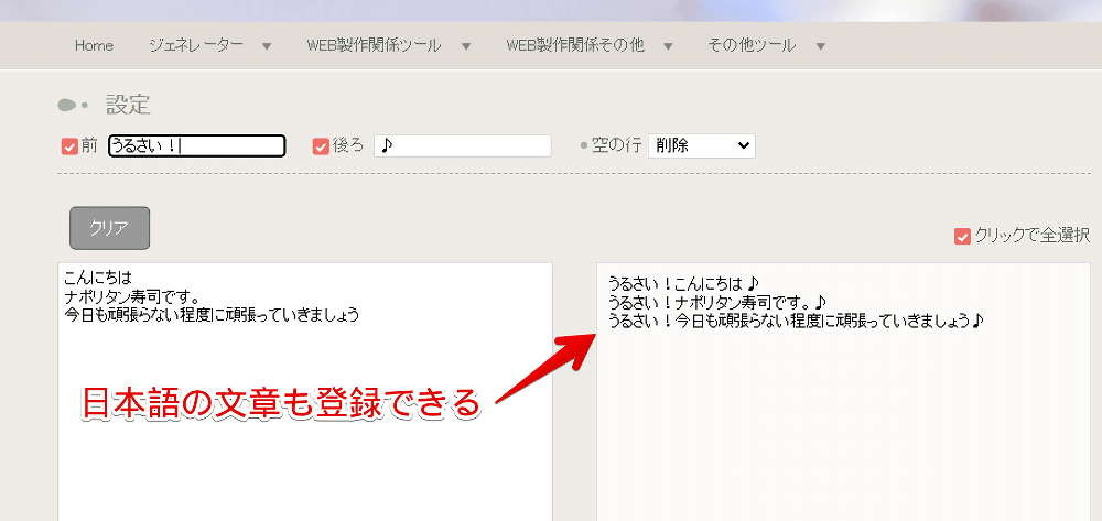 「行の前後に文字を挿入するツール」で「うるさい!」と指定して変換した文章