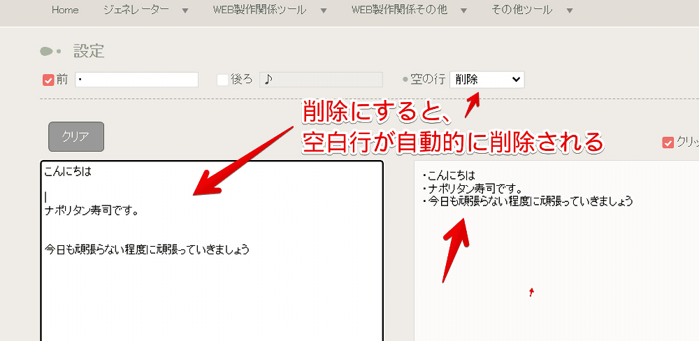 「行の前後に文字を挿入するツール」を使って空白行を削除した画像