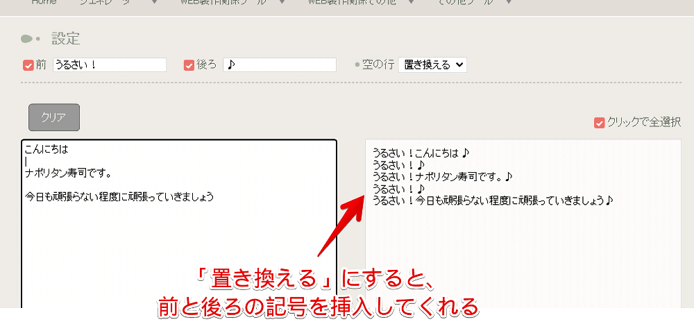 「行の前後に文字を挿入するツール」を使って文字を置き換えた画像