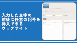 入力した文字の前後に任意の記号を挿入できるウェブサイト