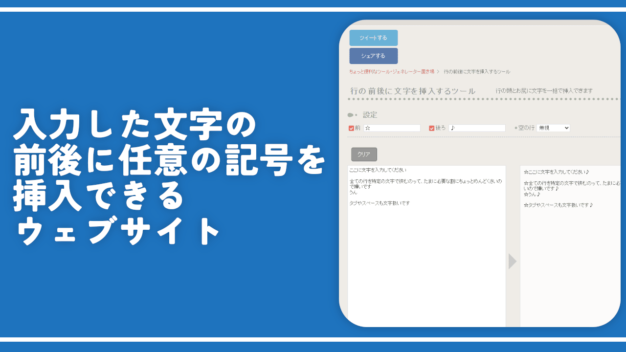 入力した文字の前後に任意の記号を挿入できるウェブサイト