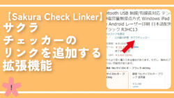 【Sakura Check Linker】サクラチェッカーのリンクを追加する拡張機能