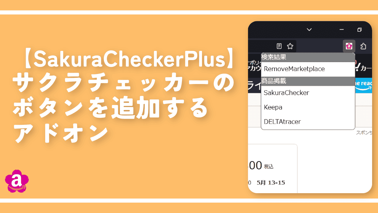 【SakuraCheckerPlus】サクラチェッカーのボタンを追加するアドオン