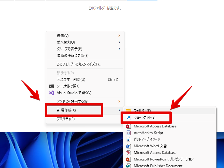エクスプローラーの空いているところを右クリック→ショートカットの作成