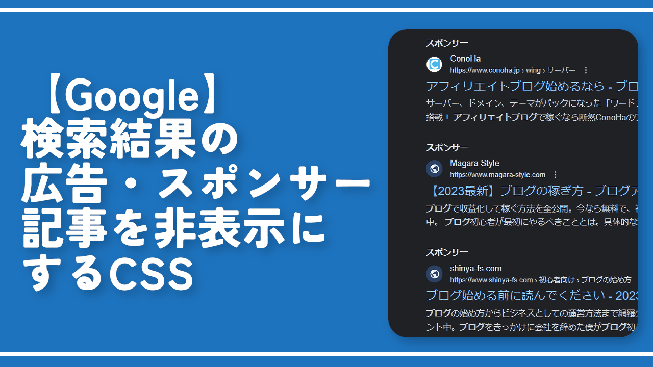 【Google】検索結果の広告・スポンサー記事を非表示にするCSS