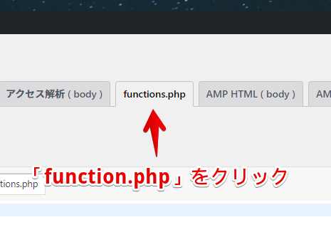 子テーマの編集→function.phpタブをクリックする